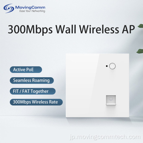 300Mbps wall wifiルーター屋内壁ワイヤレスAP